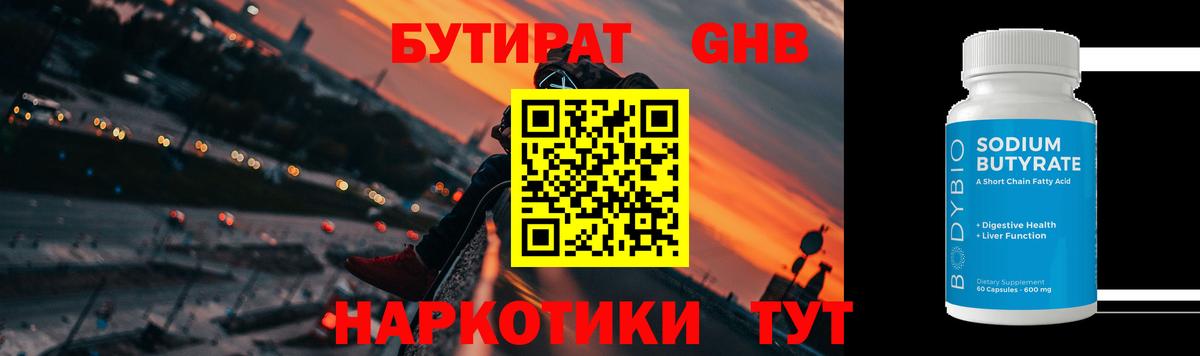 БУТИРАТ жидкий экстази Юрга