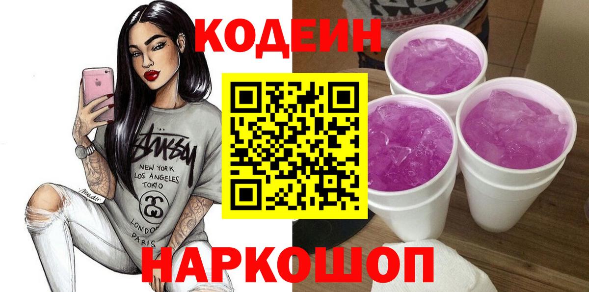 Кодеиновый сироп Lean Purple Drank  Вход с VPN  Юрга  Кодеиновый сироп Lean напиток Lean (лин) 