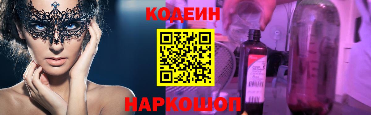 Codein напиток Lean (лин) Юрга